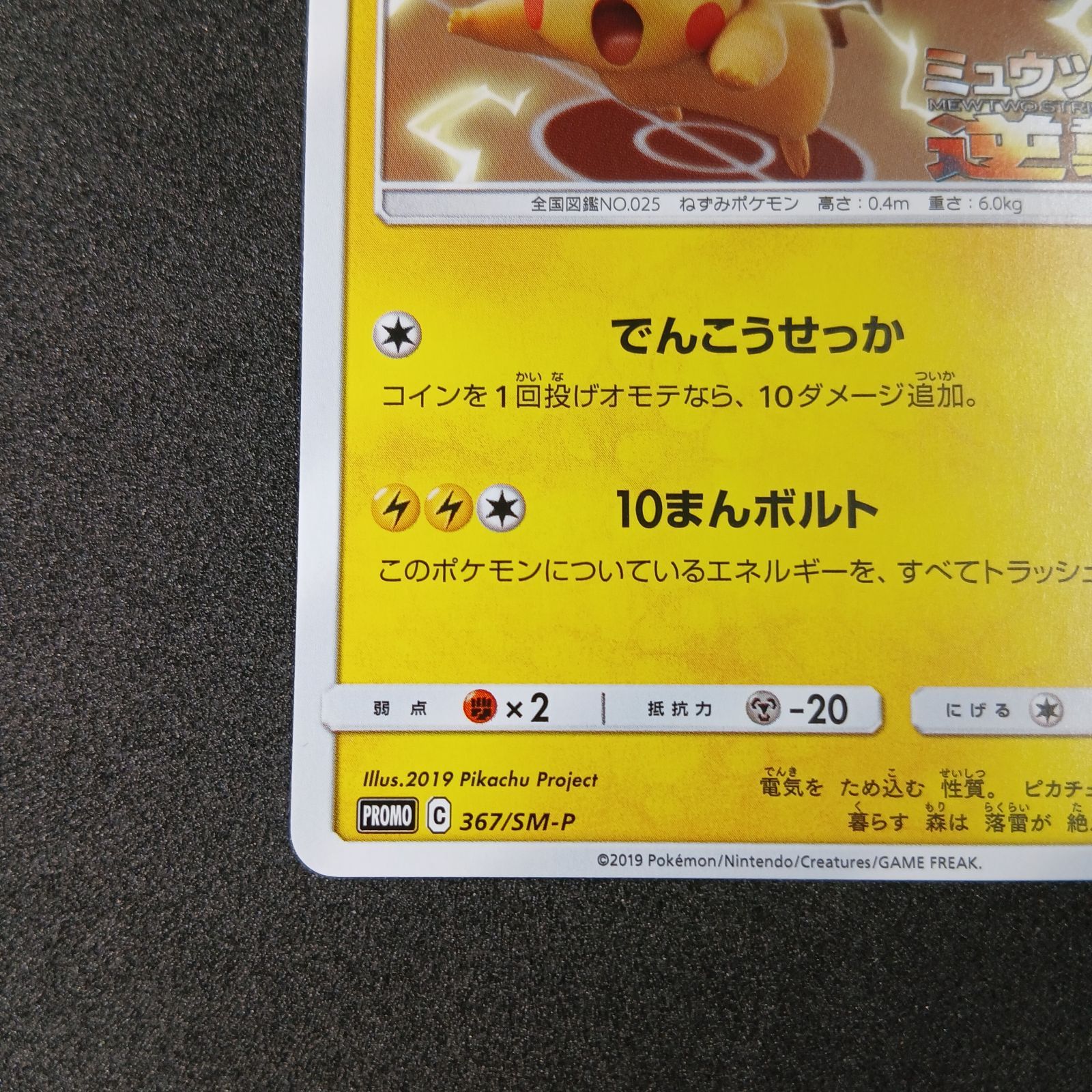 ピカチュウ P [SM-P 367](プロモーションカード「スペシャルジャンボ