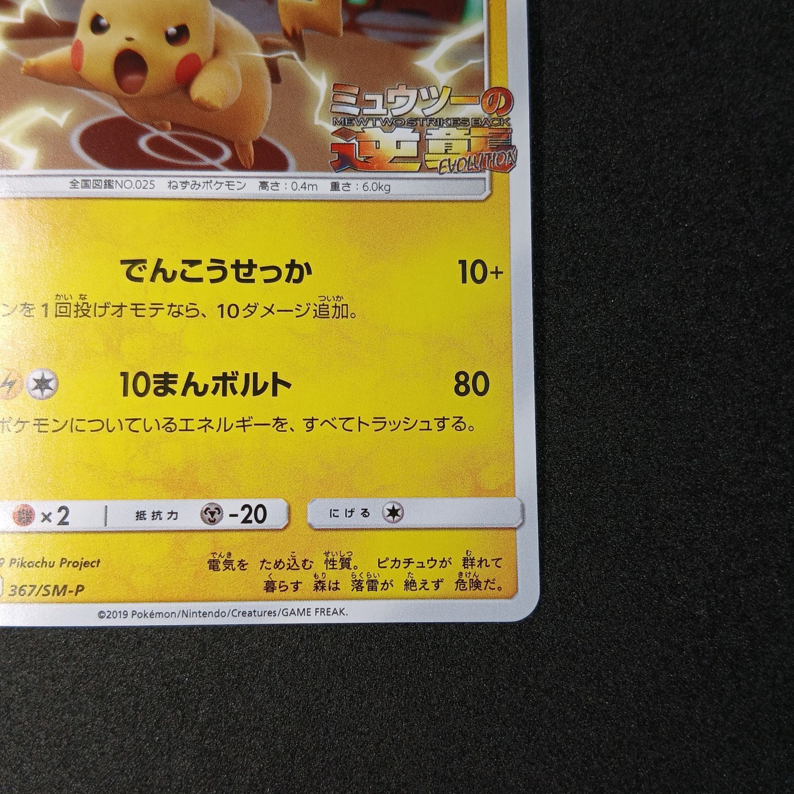 ピカチュウ P [SM-P 367](プロモーションカード「スペシャルジャンボ