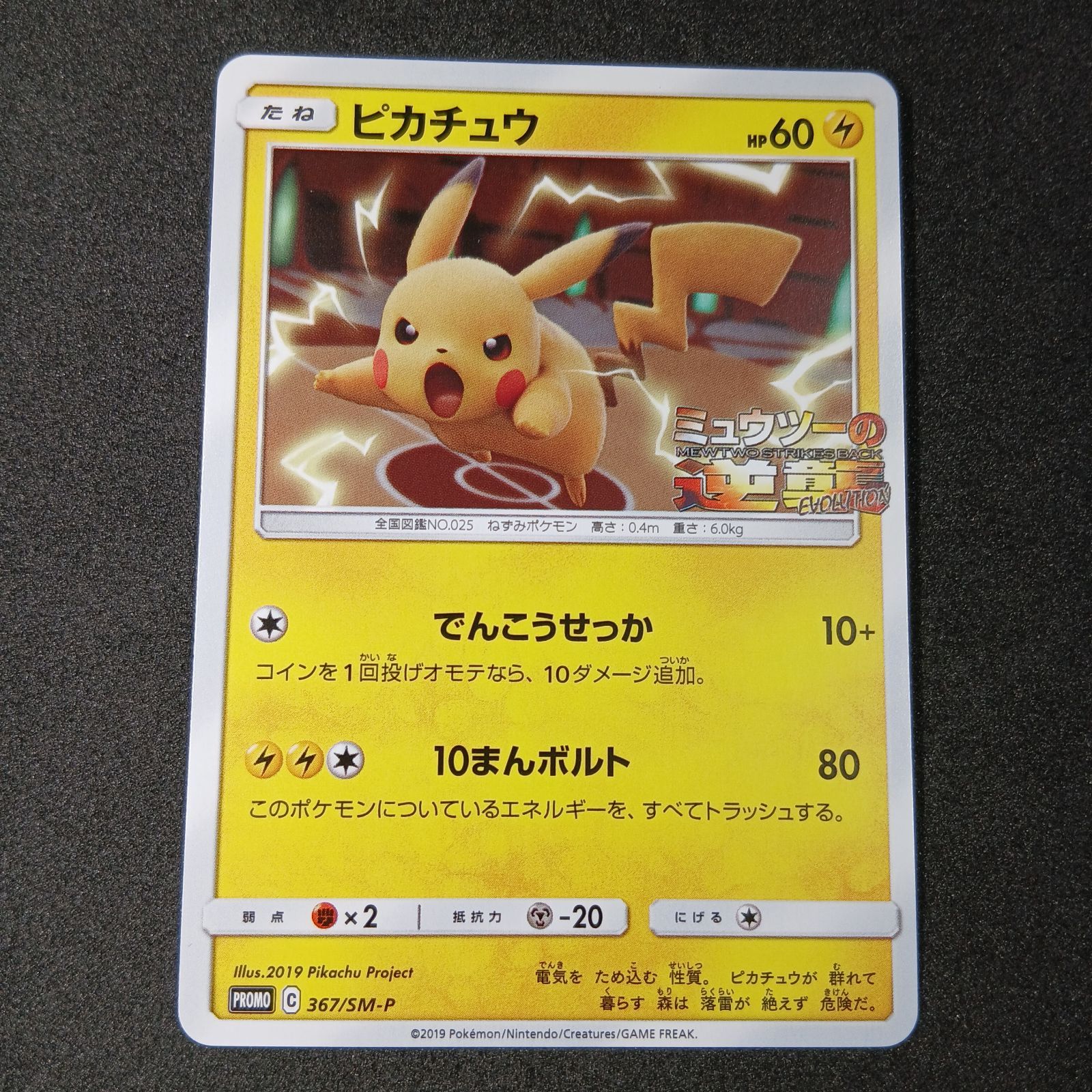 ピカチュウ：プロモ　367 ピカチュウ P [SM-P 367](プロモーションカード「スペシャルジャンボ