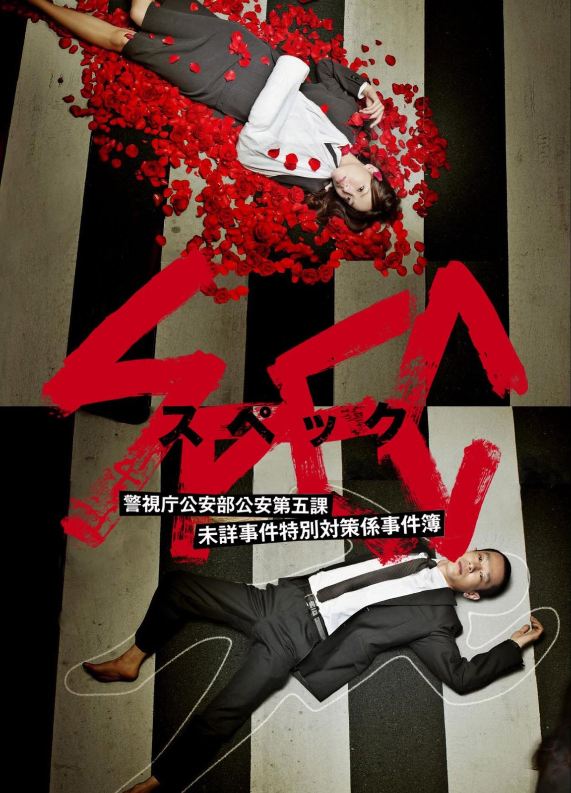 【中古】 SPEC スペック 警視庁公安部公安第五課 未詳事件特別対策係事件簿(21巻セット) [レンタル落ち] [DVD]