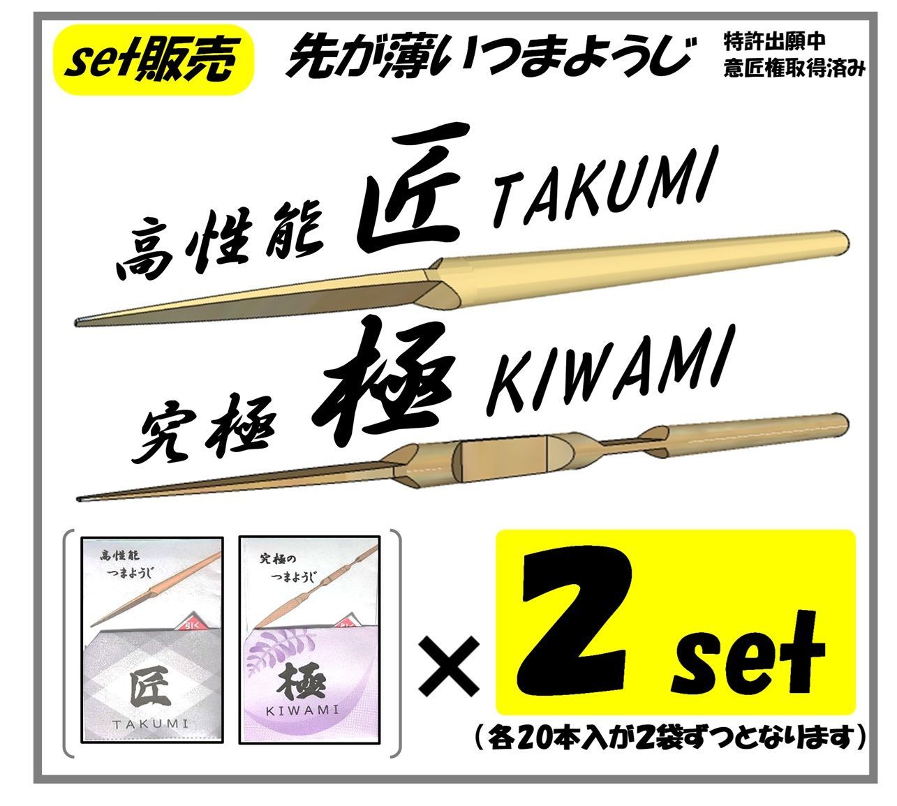 匠と極 2セット販売 高性能つまようじ(爪楊枝) 伊達の槍ようじ本舗(だ