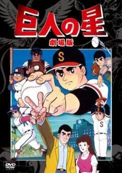【中古】 劇場版 巨人の星 (4巻セット) 劇場版 + 行け行け飛雄馬 + 大リーグボール + 宿命の対決 [レンタル落ち] [DVD]