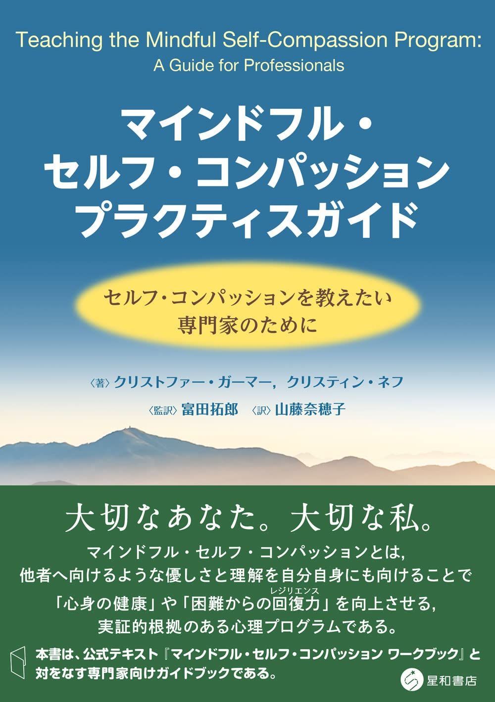 マインドフル・セルフ・コンパッション プラクティスガイド -セルフ・コンパッションを教えたい専門家のために- クリストファー・ガーマー,クリスティン・ネフ(中古)