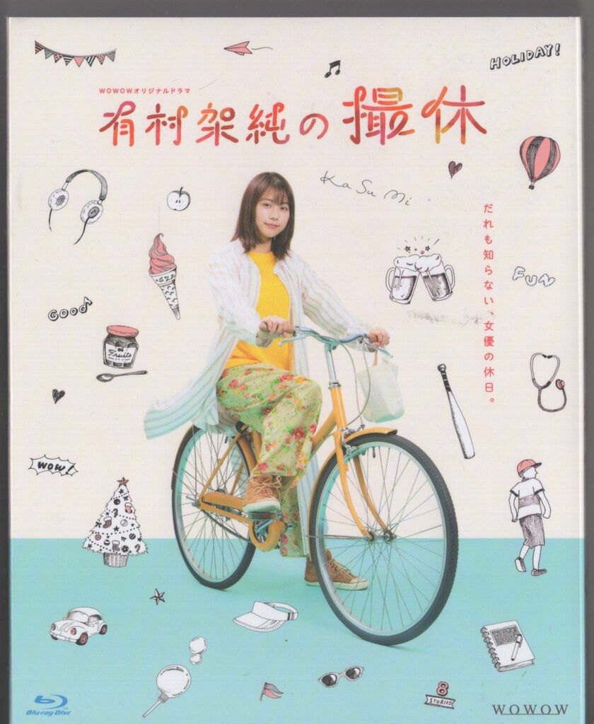 国内ドラマBlu-ray WOWOWオリジナルドラマ 有村架純の撮休 Blu-ray BOX
