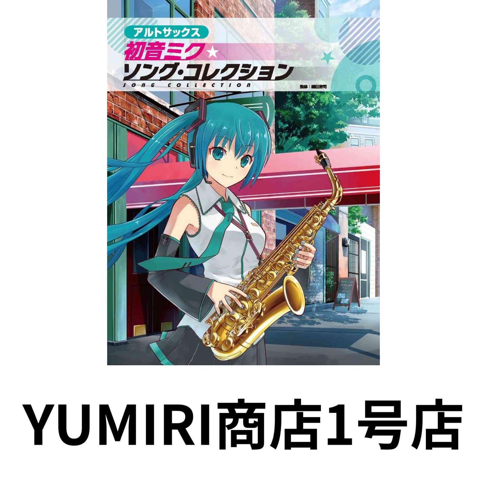 アルトサックス 初音ミク★ソングコレクション [Jul 29, 2012] 織田 浩司; 　