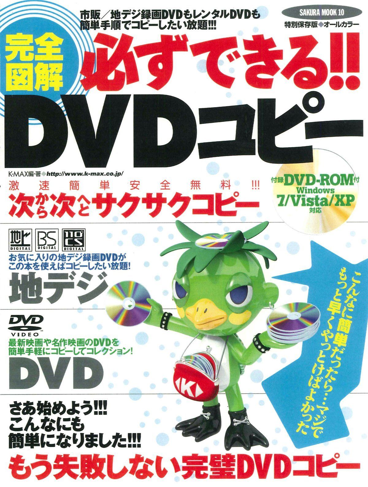完全図解必ずできる!!DVDコピー 特別保存版: 激速簡単安全無料!!!次から次へとサクサクコピー (SAKURA・MOOK 10)[DVD](中古)