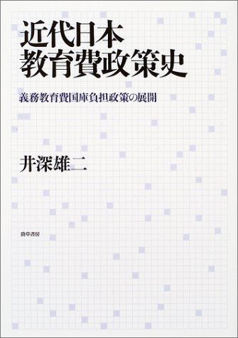 近代日本教育費政策史: 義務教育費国庫負担政策の展開