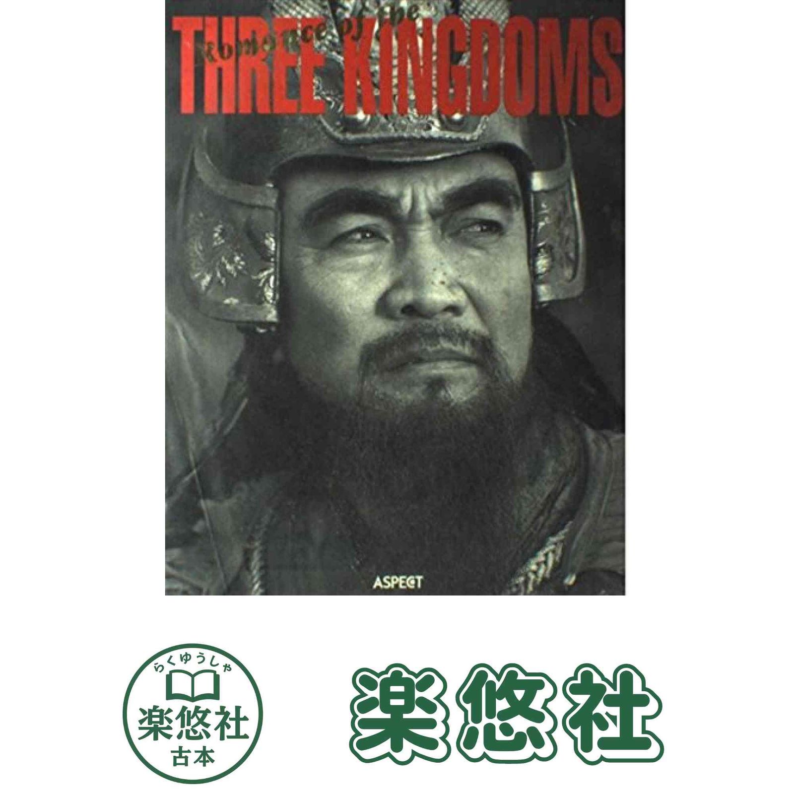 三国演義写真図鑑 クラブ三国迷; 神保 龍太