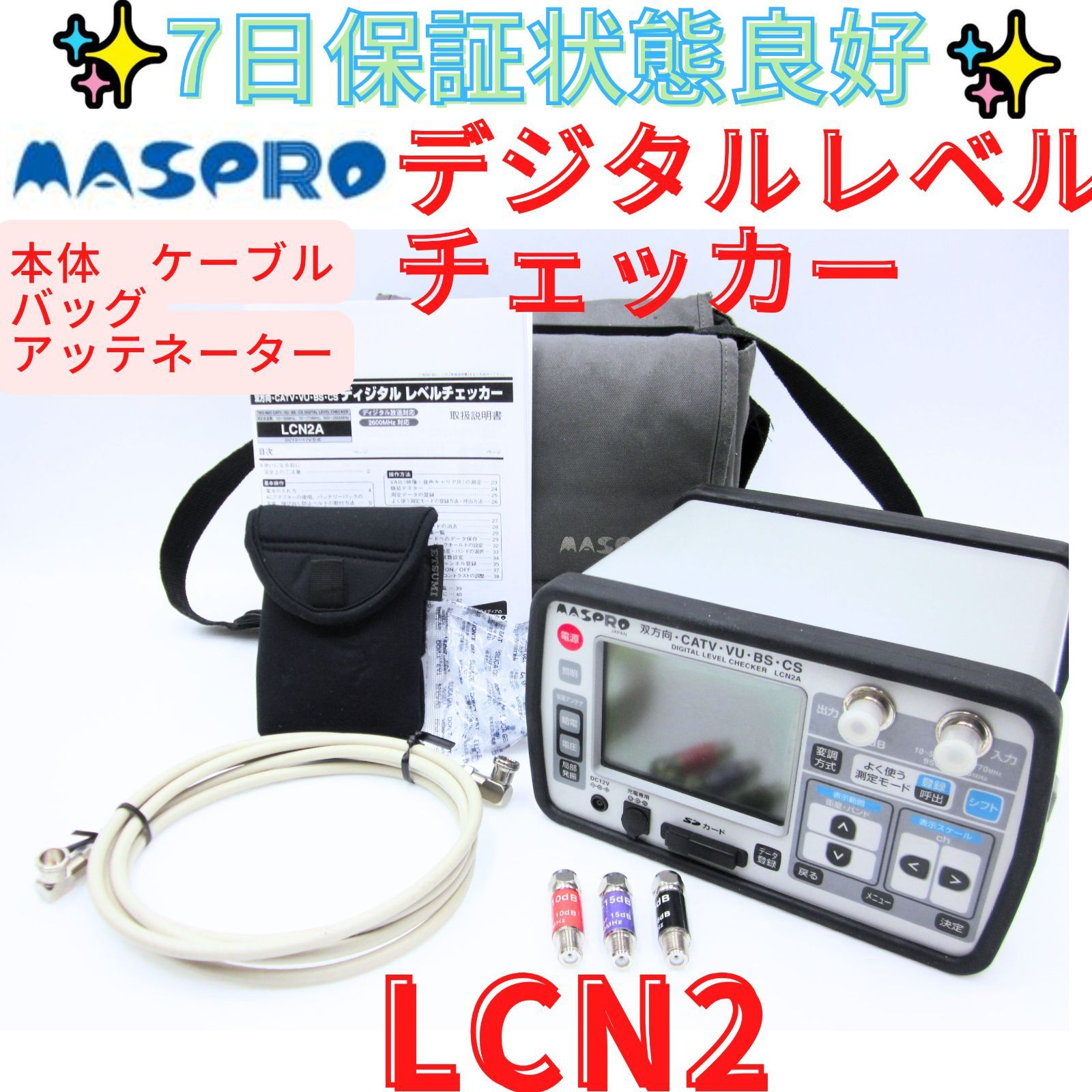 7日保証状態良好【領収書発行可】MASPRO(マスプロ) デジタルレベルチェッカー LCN2