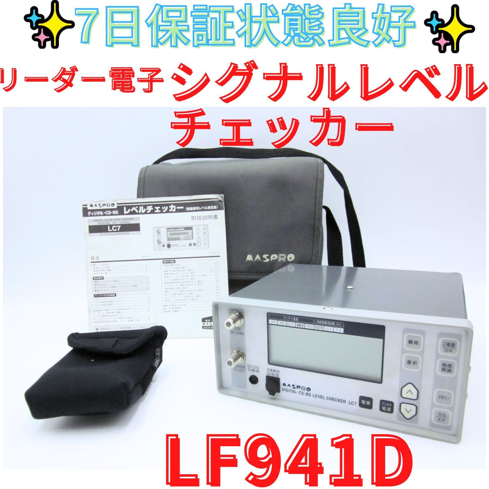 7日保証状態良好【領収書発行可】LEADER LF941D シグナルレベルチェッカー　地デジ、CATVのテレビ電波測定器　リーダー電子