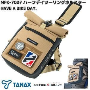 【新品・2営業日で発送】TANAX タナックス MFK-7007 ハーフデイツーリングホルスター HABD