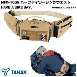 【新品・2営業日で発送】TANAX タナックス MFK-7006 ハーフデイツーリングウエスト HABD