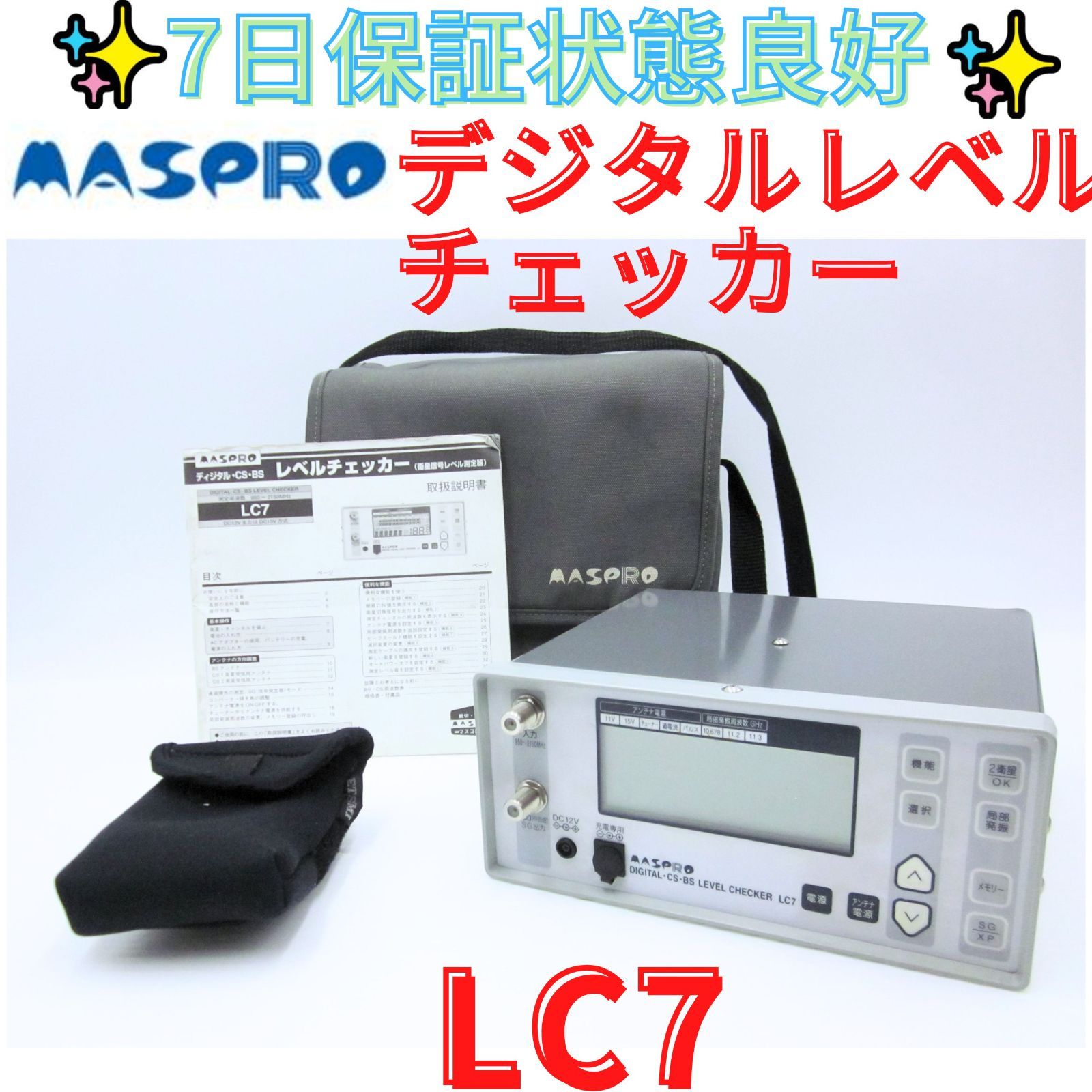 7日保証状態良好【領収書発行可】マスプロ　デジタルCS BSレベルチェッカー LC7　MASPRO