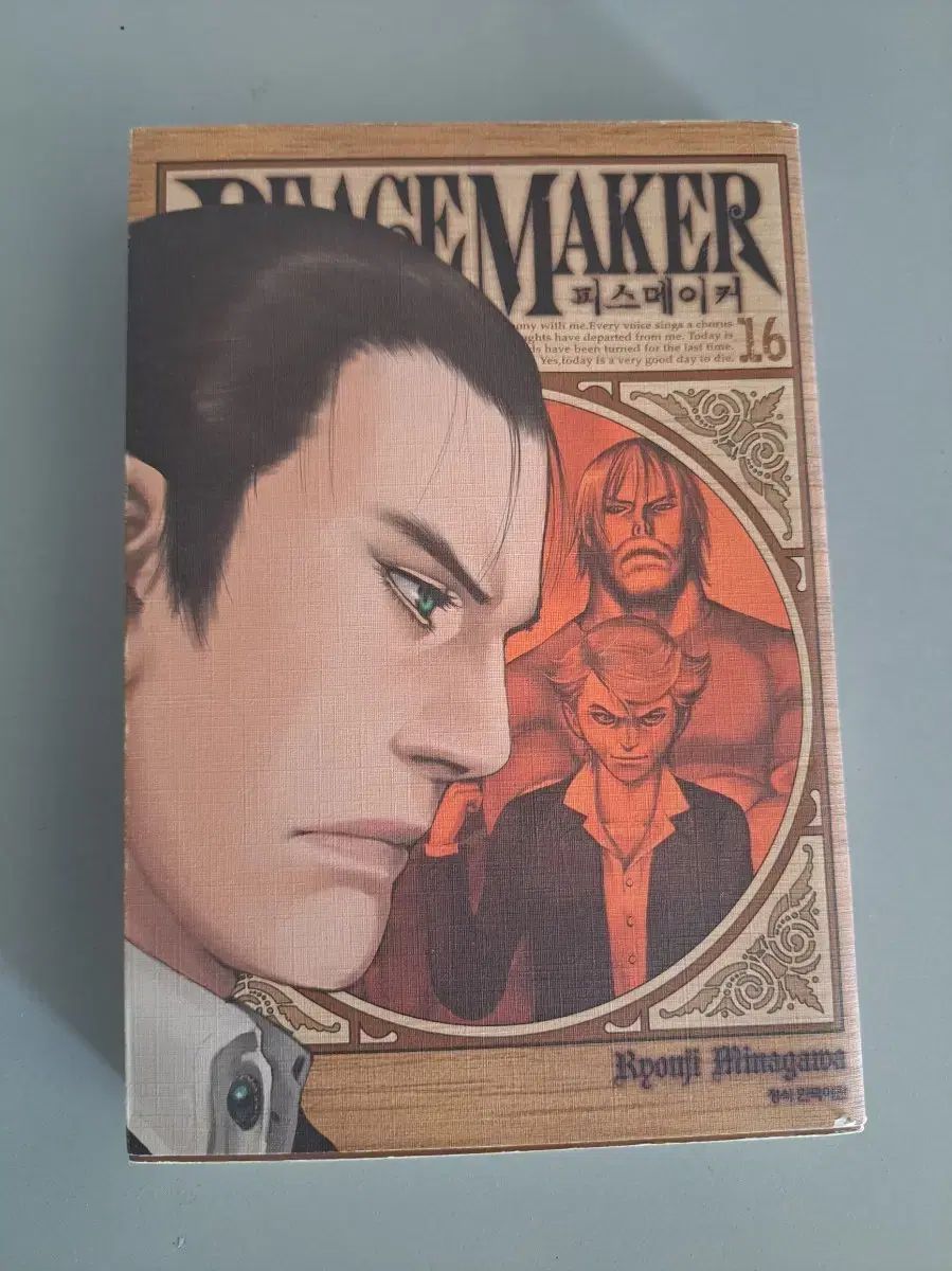 漫画 ピース メーカー 1 - 16 巻 まとめ