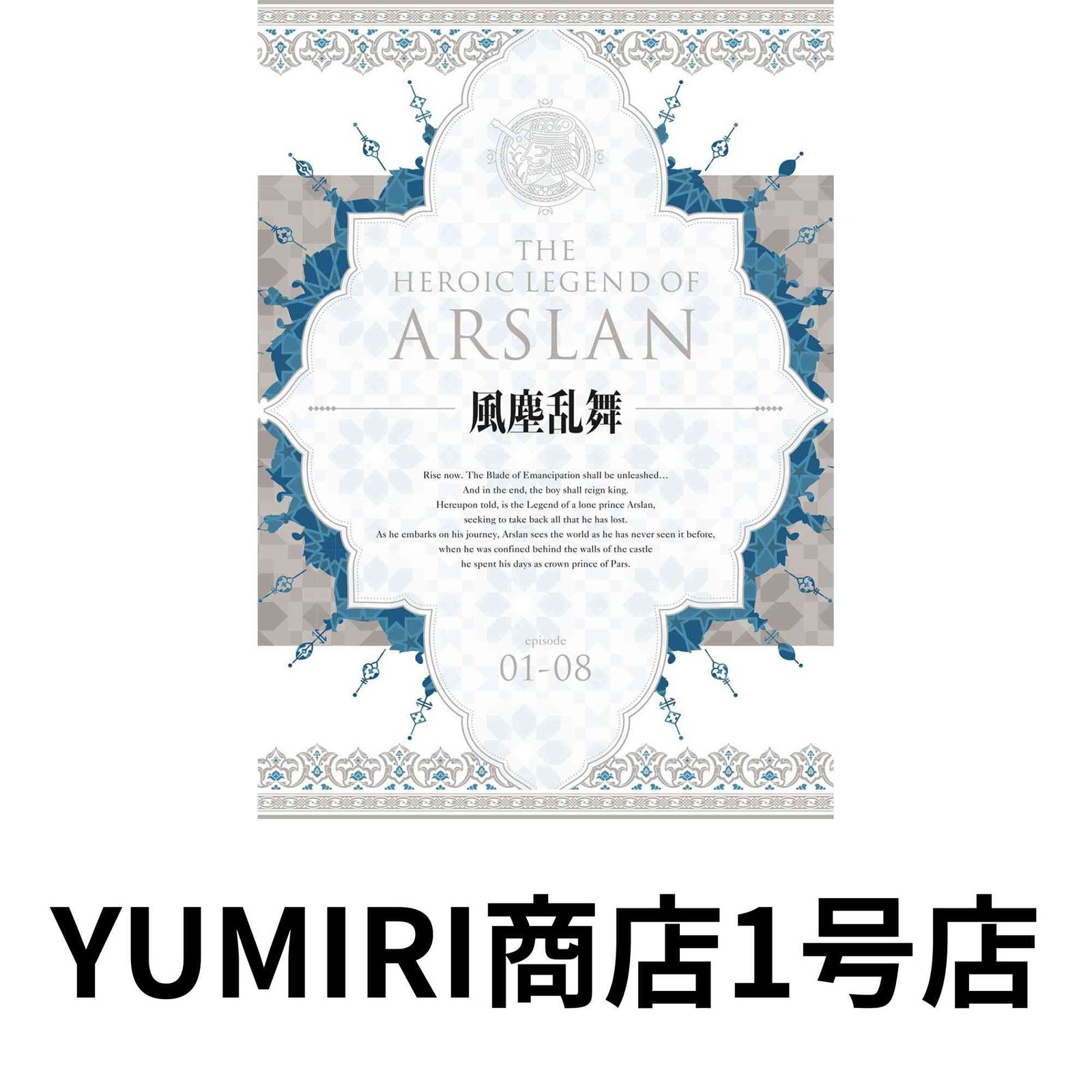 アルスラーン戦記 風塵乱舞 DVD BOX [DVD] [2017]