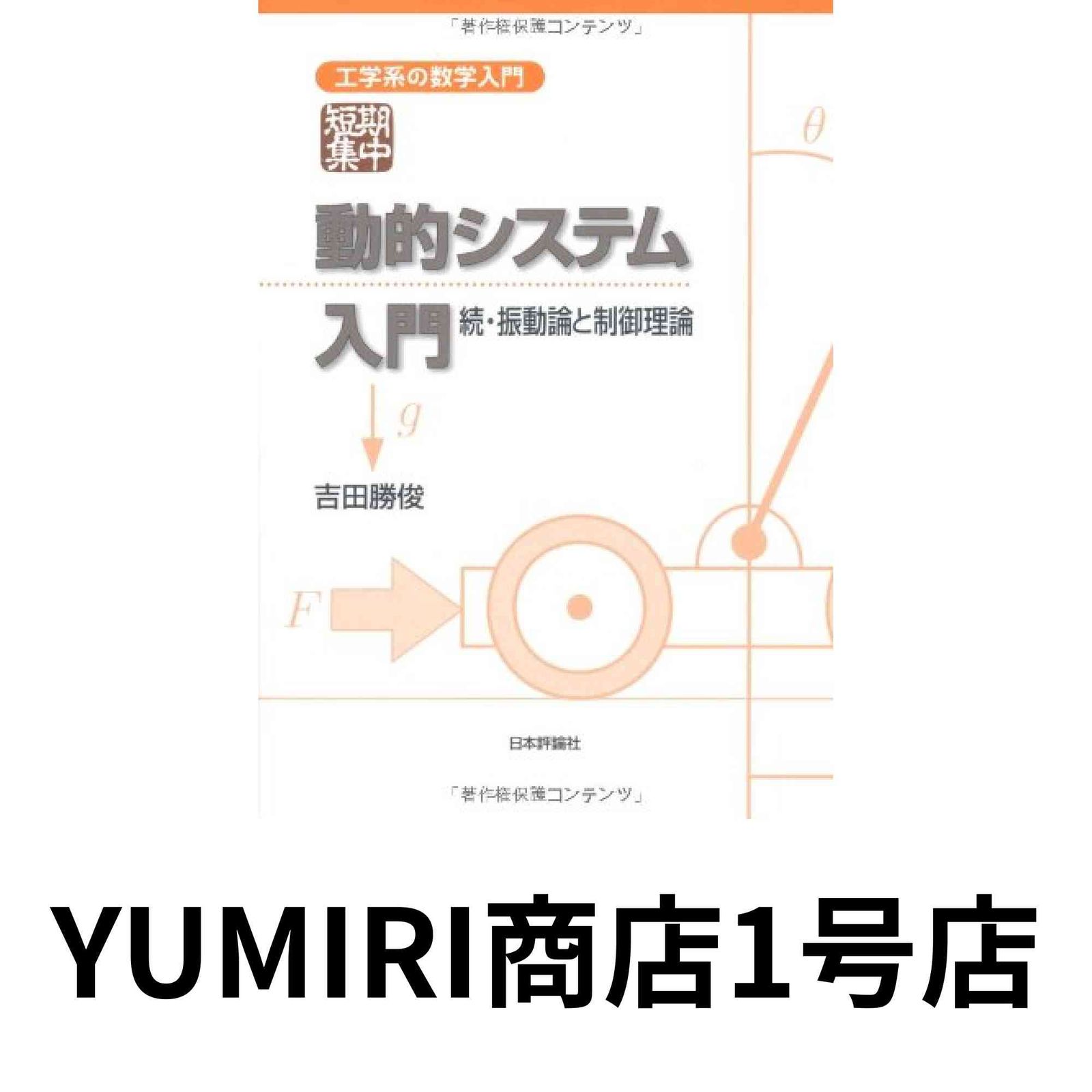動的システム入門―続・振動論と制御理論 (工学系の数学入門) [Apr 12, 2013] 吉田 勝俊