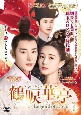 【中古】 鶴唳華亭 かくれいかてい Legend of Love (30巻セット) [レンタル落ち] [DVD]