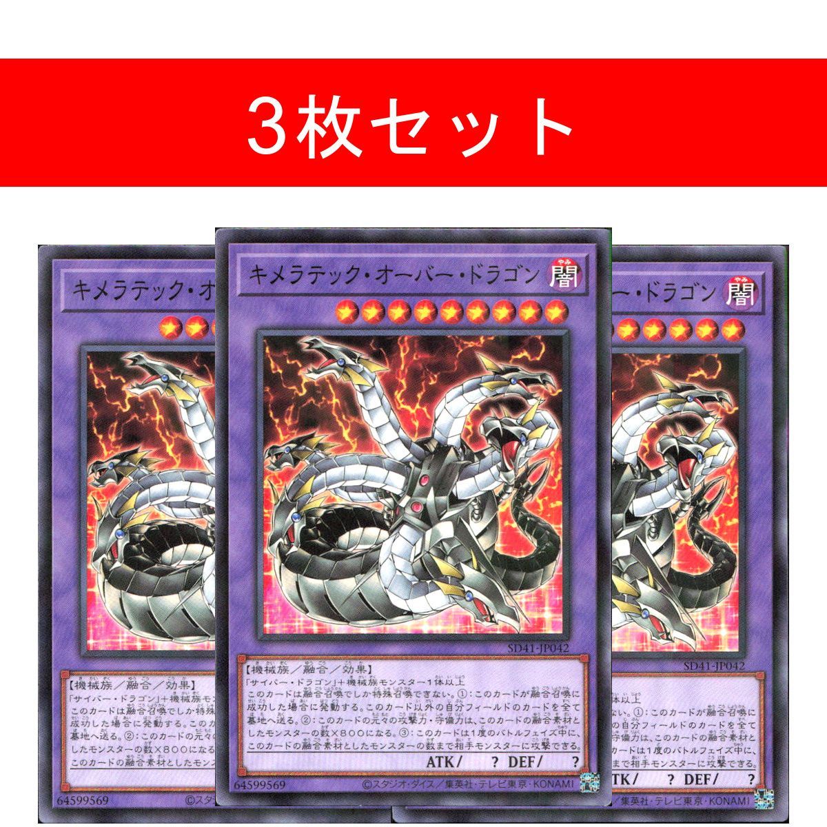キメラテック・オーバー・ドラゴン【3枚セット】 - メルカリ