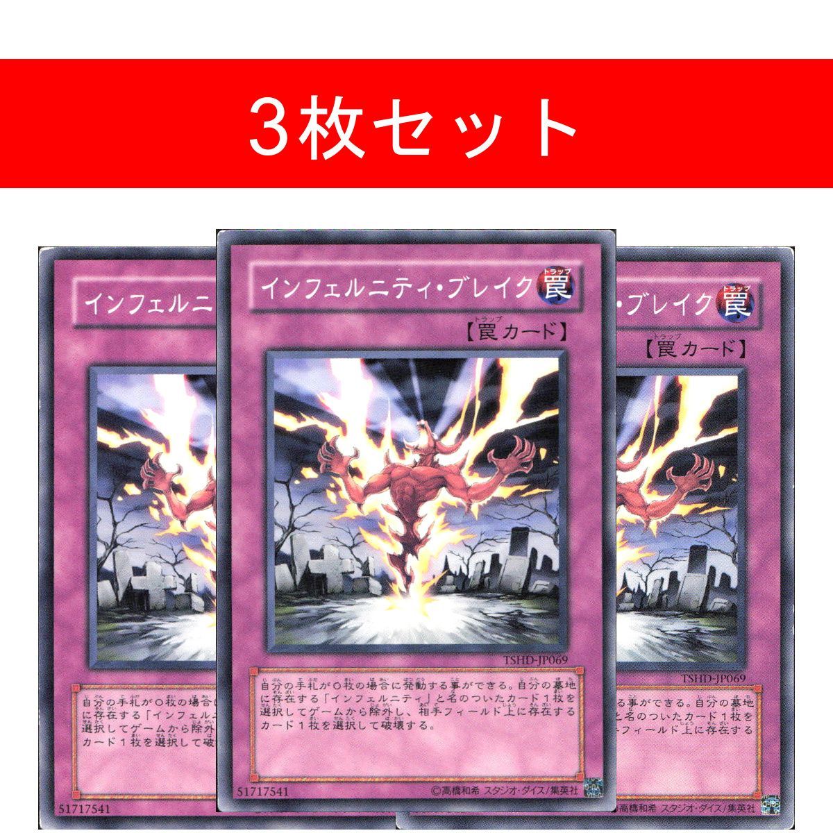 インフェルニティ・ブレイク【3枚セット】 - メルカリ