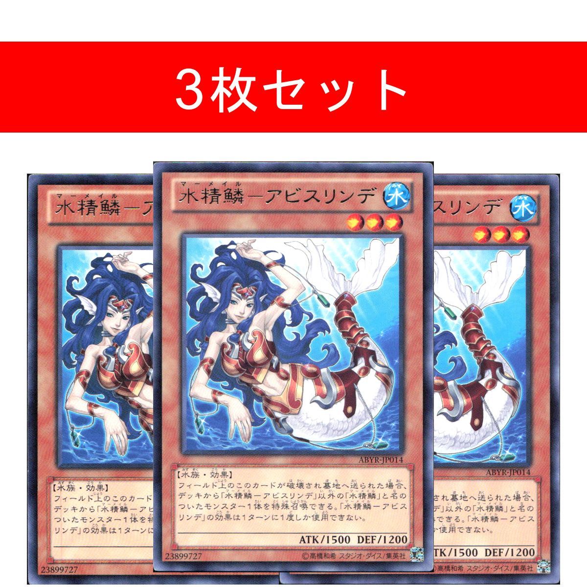 水精鱗－アビスリンデ【3枚セット】 - メルカリ