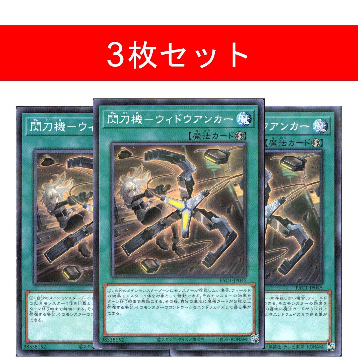 遊戯王　閃刀機ウィドウアンカー　プリズマ　3枚セット 閃刀機－ウィドウアンカー【3枚セット】 - メルカリ