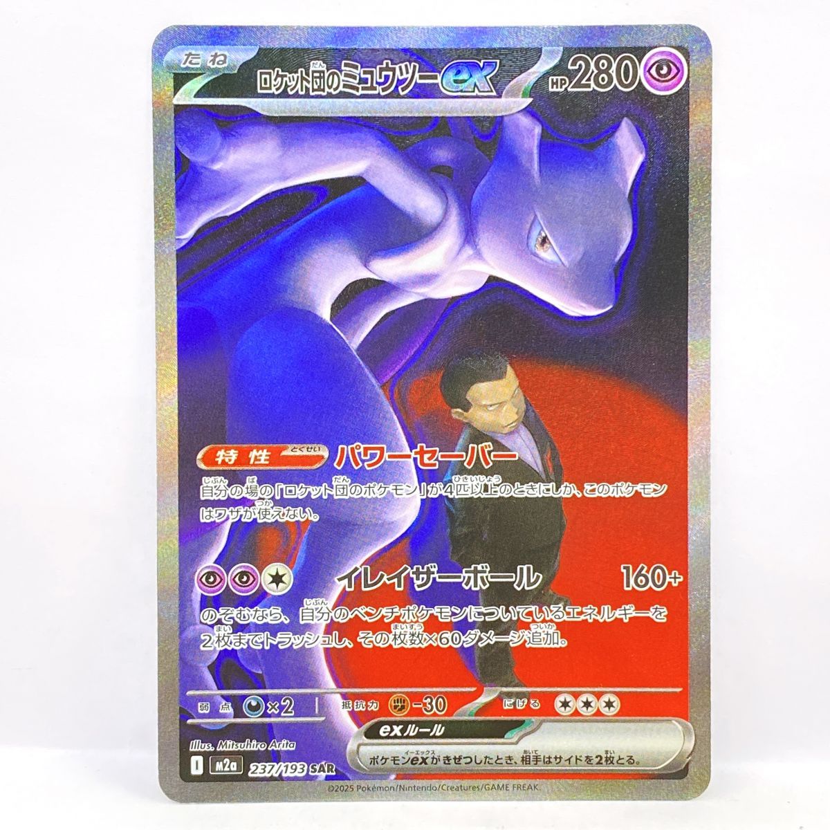 ポケモンカード ロケット団のミュウツーex M2a 237/193 SAR ※中古