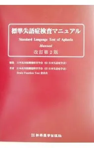 2026年最新】標準失語症検査マニュアルの人気アイテム - メルカリ