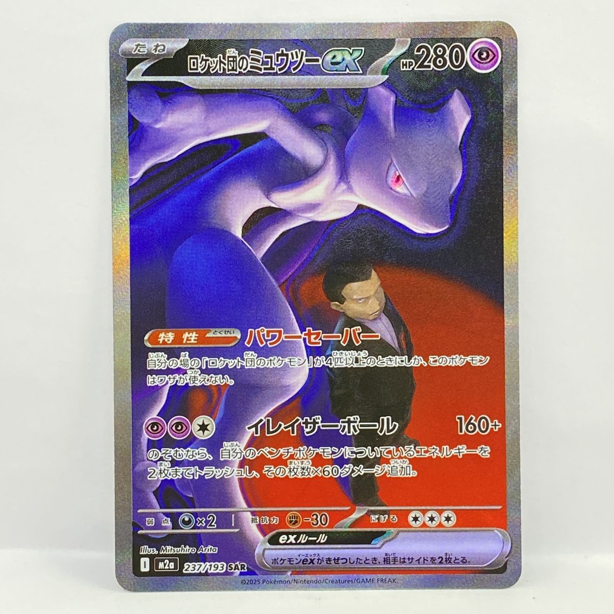 ポケモンカード ロケット団のミュウツーex M2a 237/193 SAR ※中古