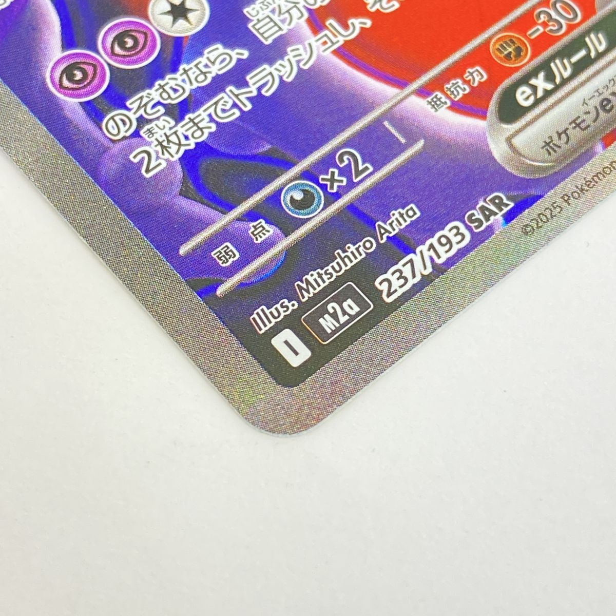 ポケモンカード ロケット団のミュウツーex M2a 237/193 SAR ※中古 