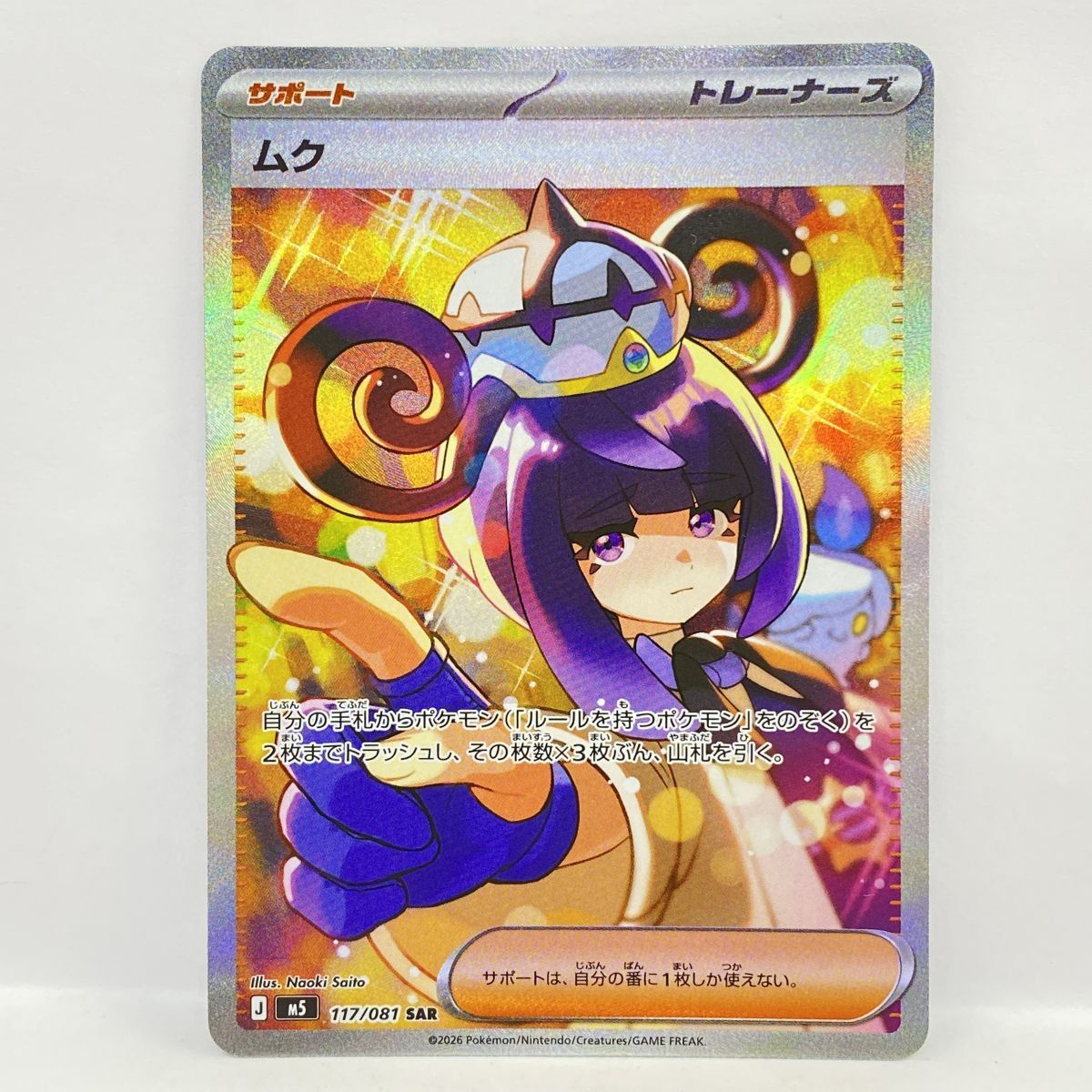 ポケモンカード ムク M5 117/081 SAR ※中古