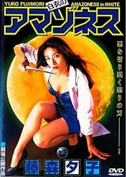 白衣のアマゾネス【邦画 中古 DVD】ケース無:: レンタル落ち
