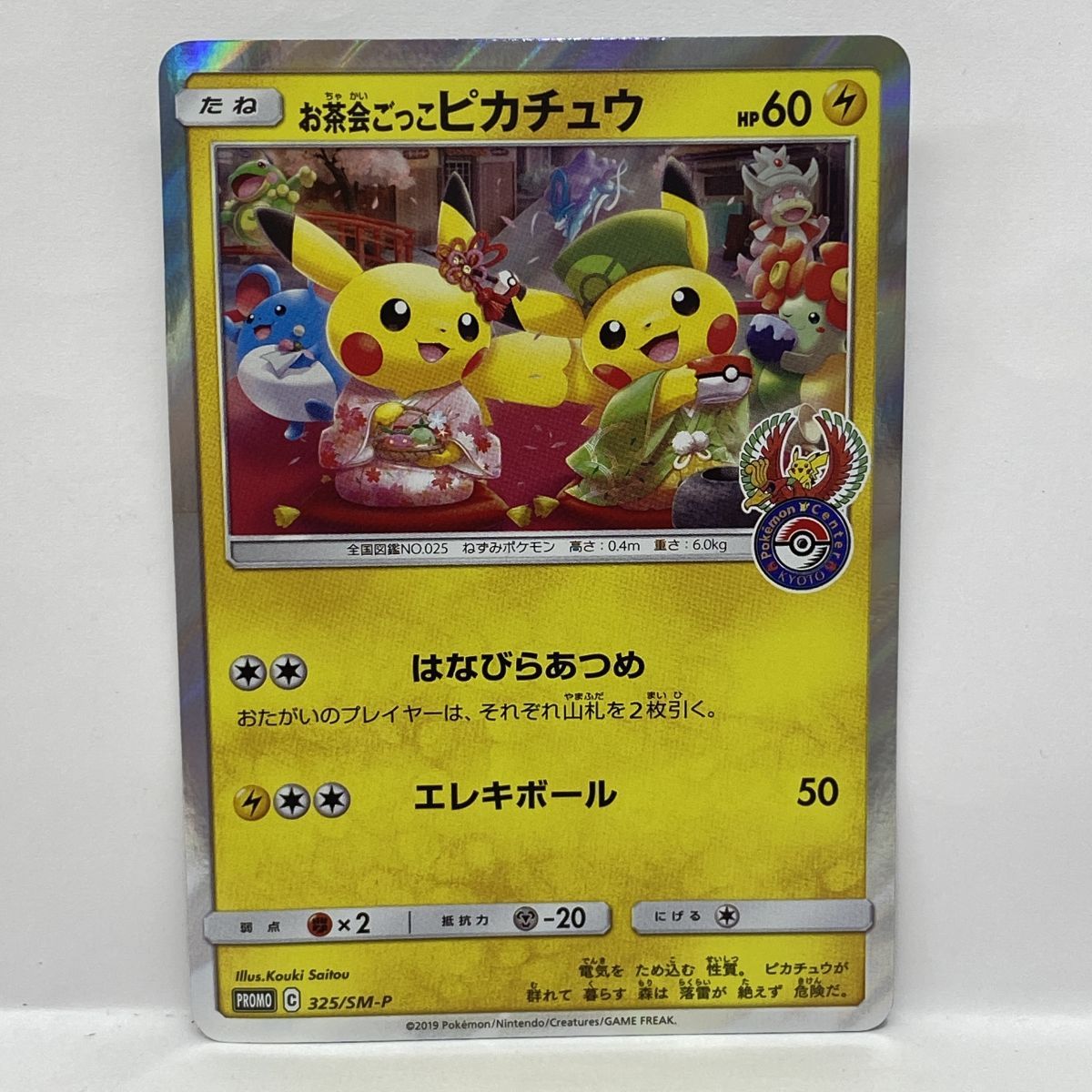 ポケモンカード お茶会ごっこピカチュウ 325/SM-P プロモ ※現状品