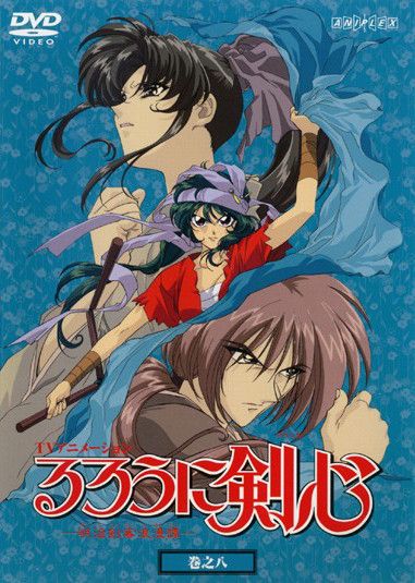 訳あり】るろうに剣心 明治剣客浪漫譚 巻之八 ※ディスクのみ【アニメ