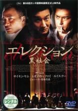 ●【中古】 エレクション (2巻セット) 黒社会、死の報復 [レンタル落ち] [DVD]