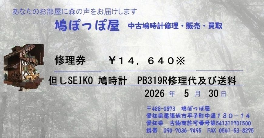 鳩時計修理券￥１４，６４０