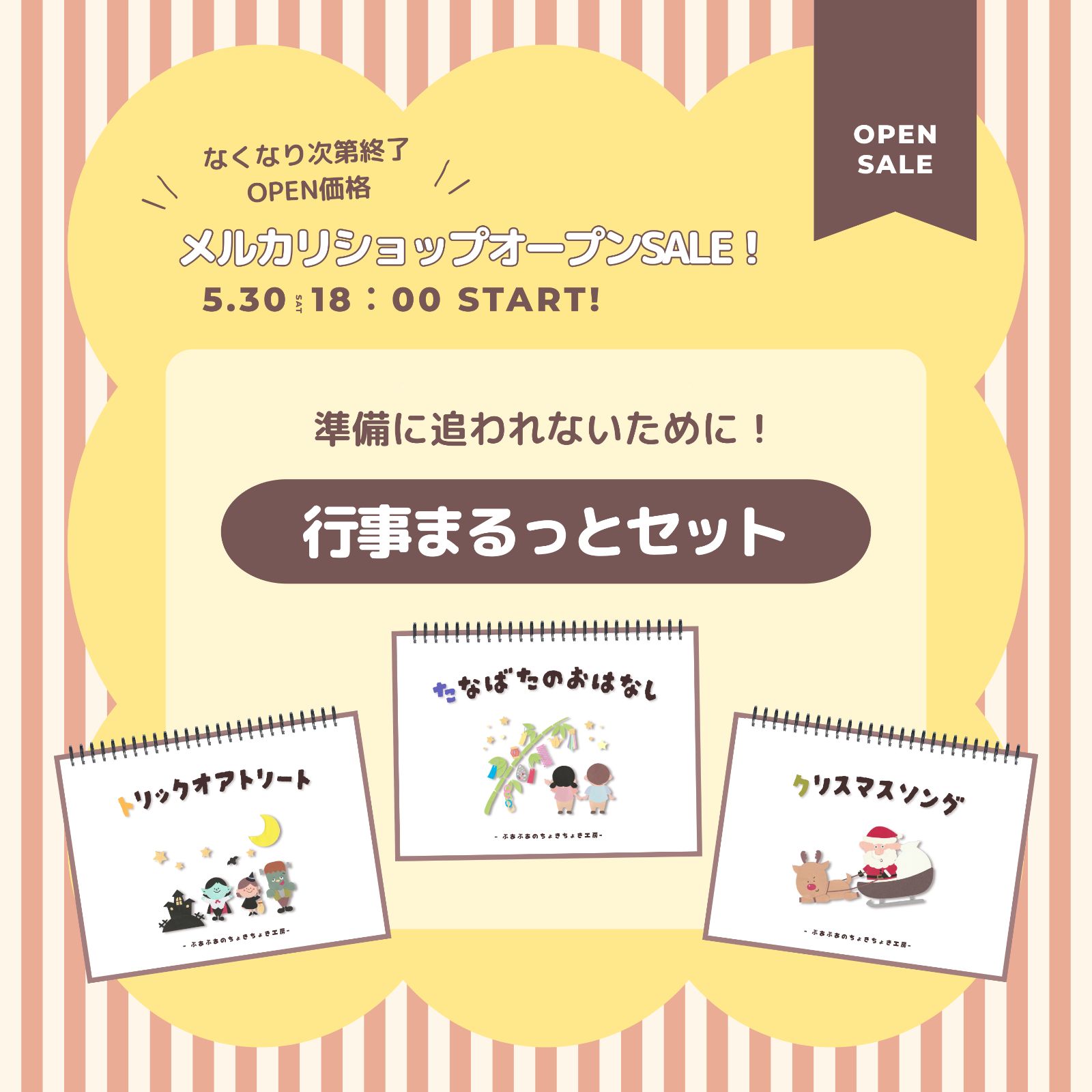 行事まるっとセット