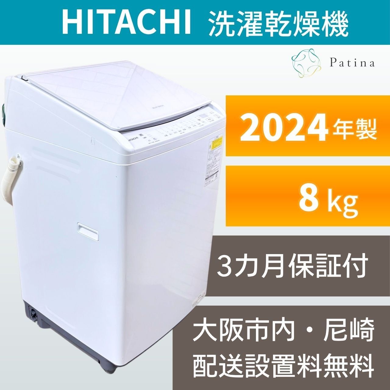 【高年式】大阪・尼崎配送設置無料★3か月保障付き★洗濯機★日立★8kg★2024年★BW-DV80K★IS1829