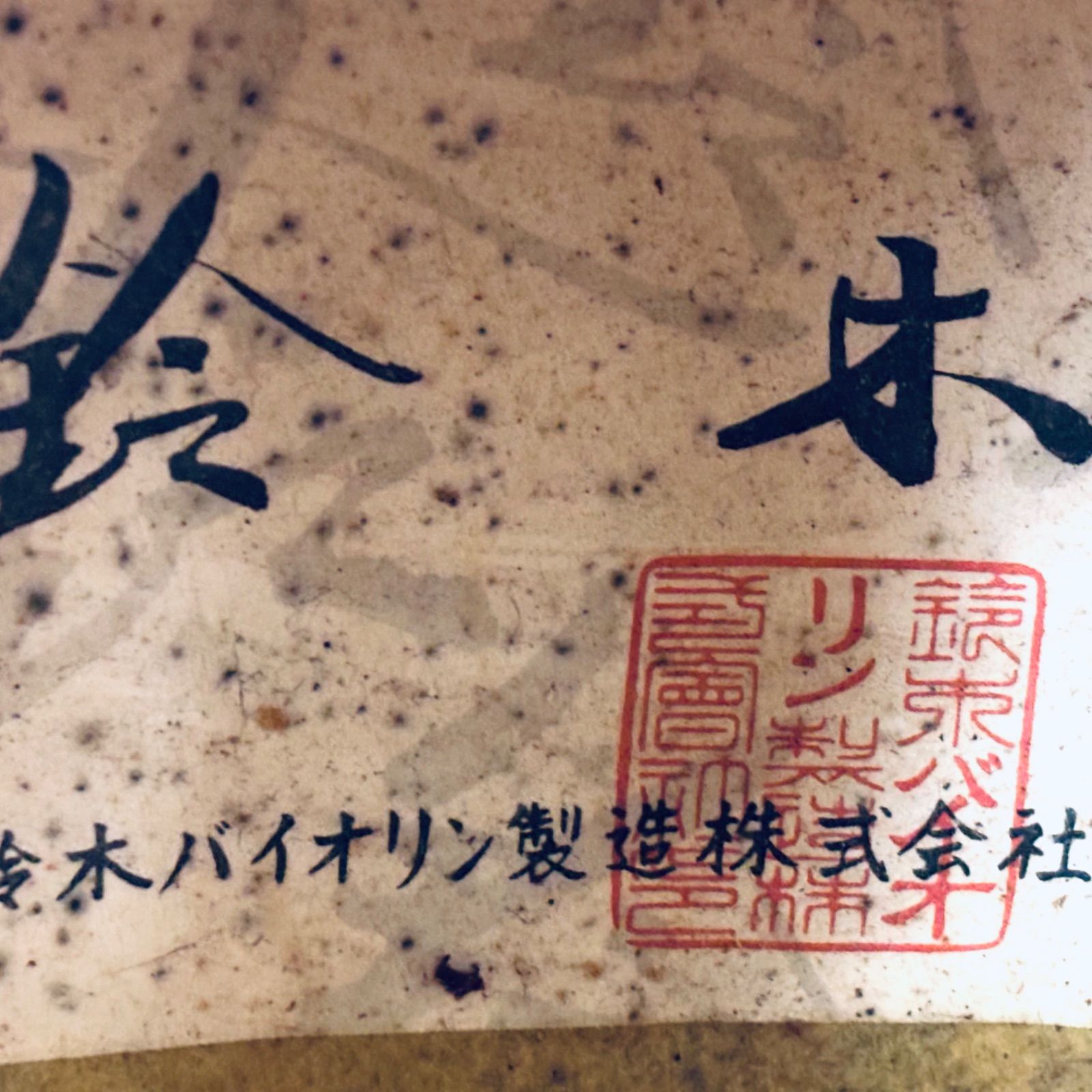 希少品】マンドリン 鈴木バイオリン 第壹号 第一号 - メルカリ