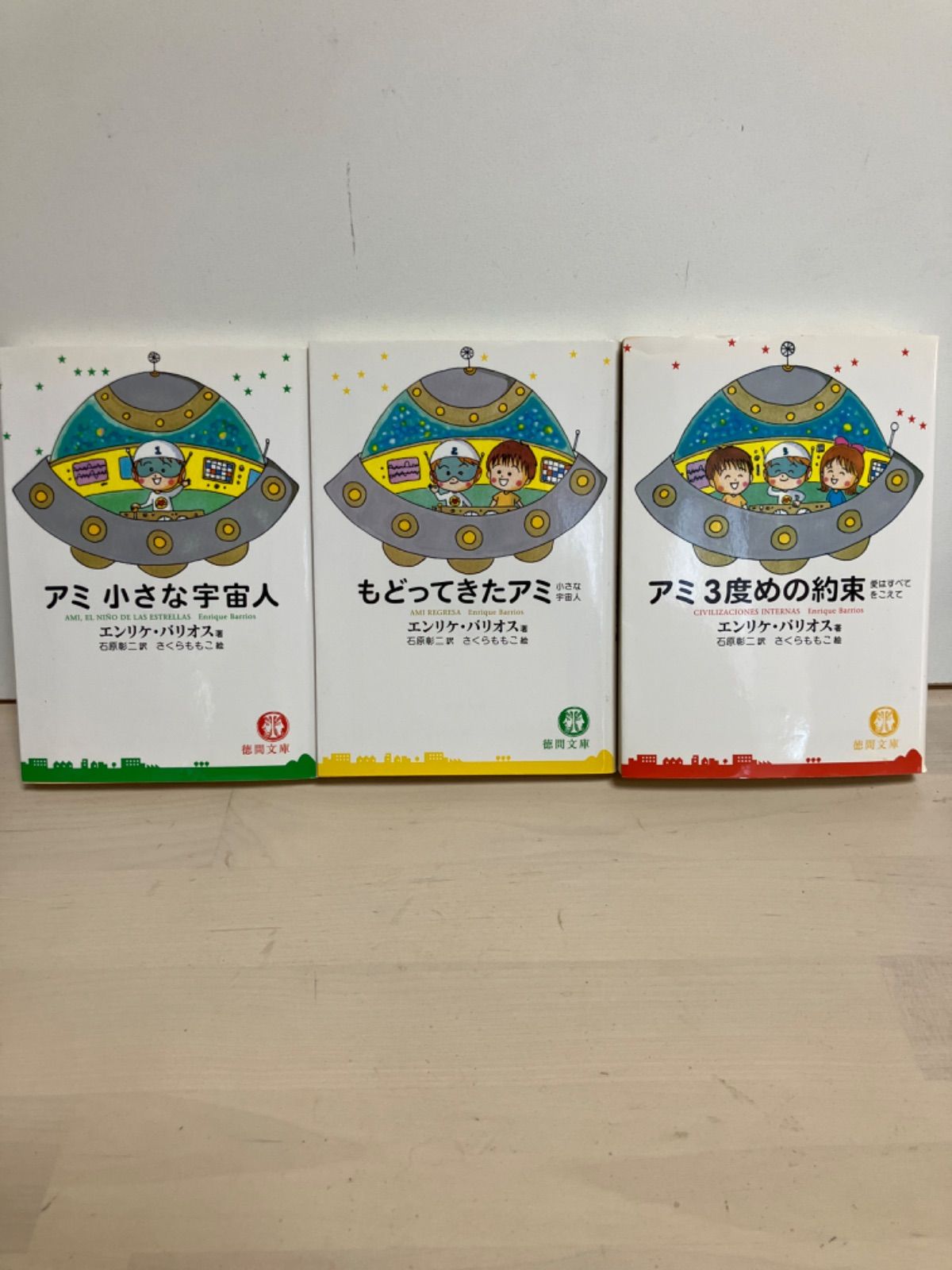 アミ　小さな宇宙人　セット　3冊 14,700円
