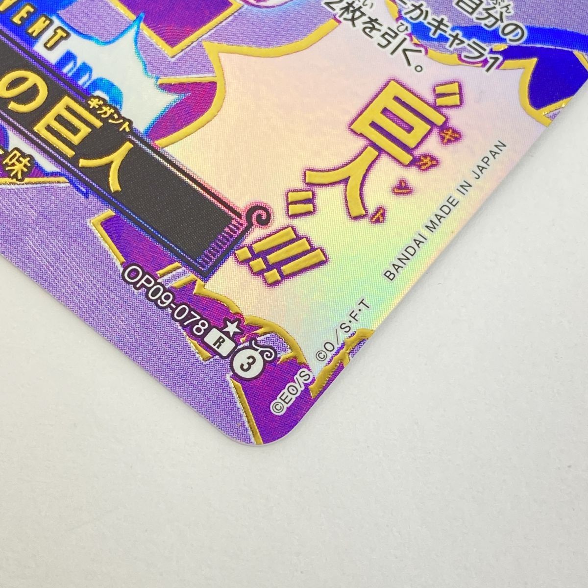 ワンピースカードゲーム ゴムゴムの巨人 OP09-078 R パラレル ※中古