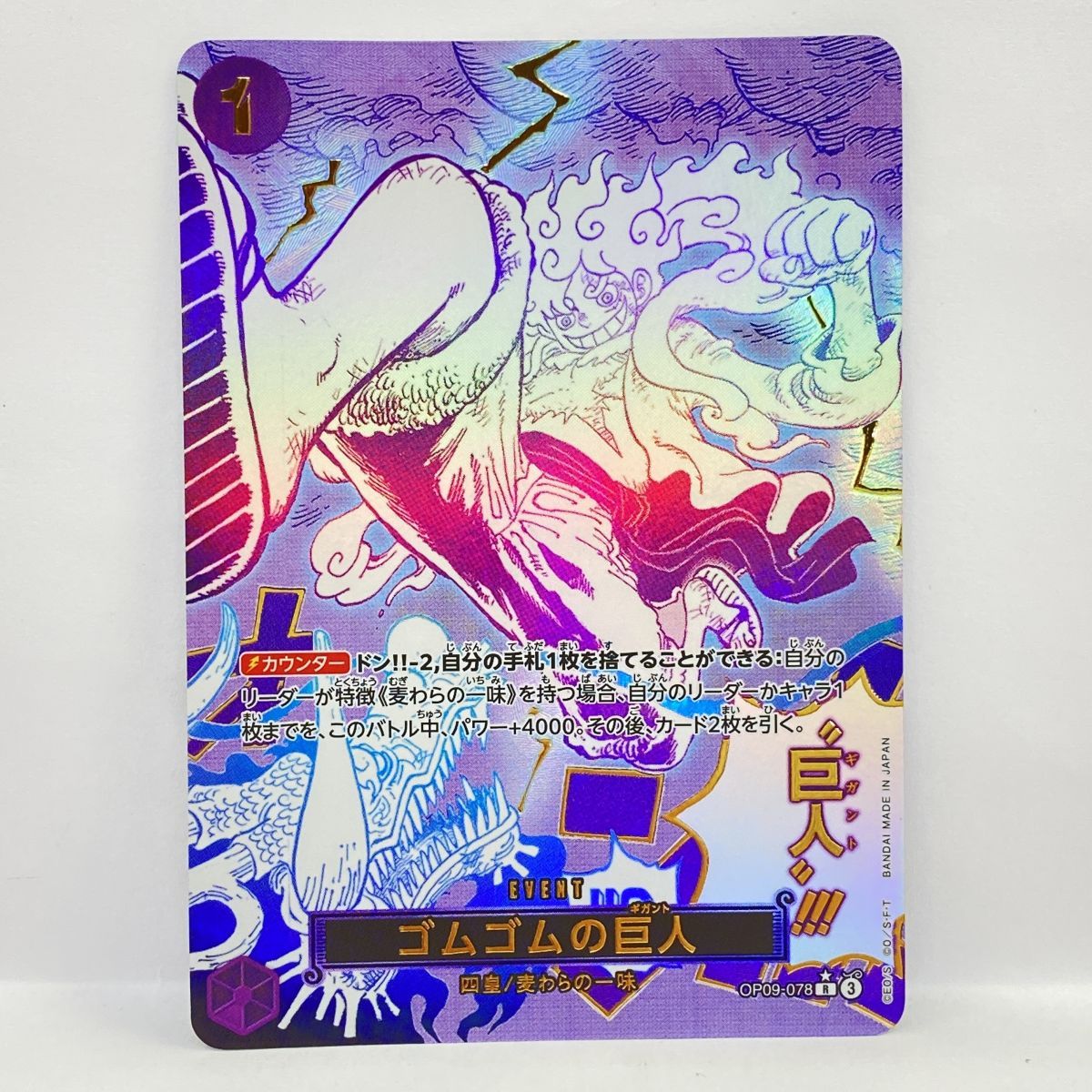 ワンピースカードゲーム ゴムゴムの巨人 OP09-078 R パラレル ※中古