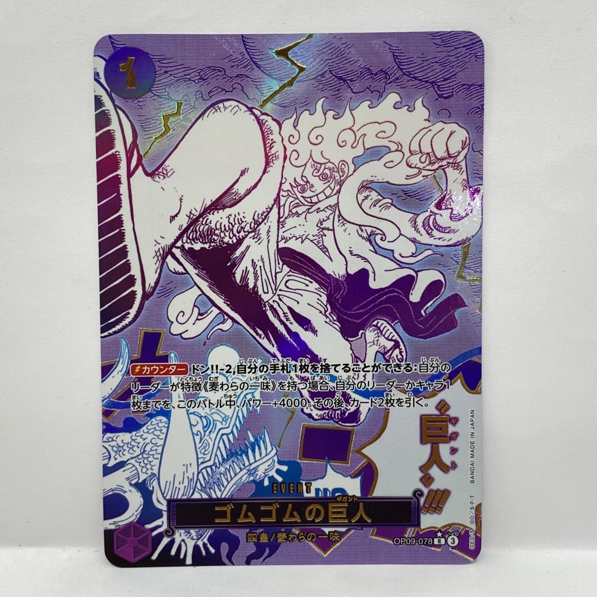 ワンピースカードゲーム ゴムゴムの巨人 OP09-078 R ☆ ※中古 - メルカリ