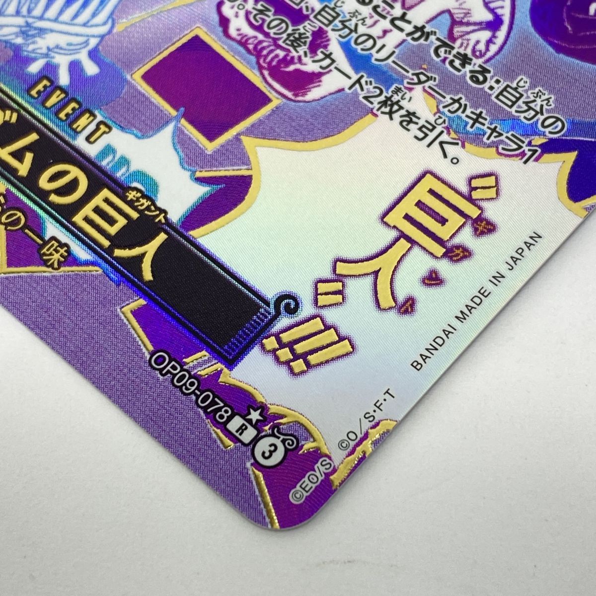 ワンピースカードゲーム ゴムゴムの巨人 OP09-078 R ☆ ※中古 - メルカリ