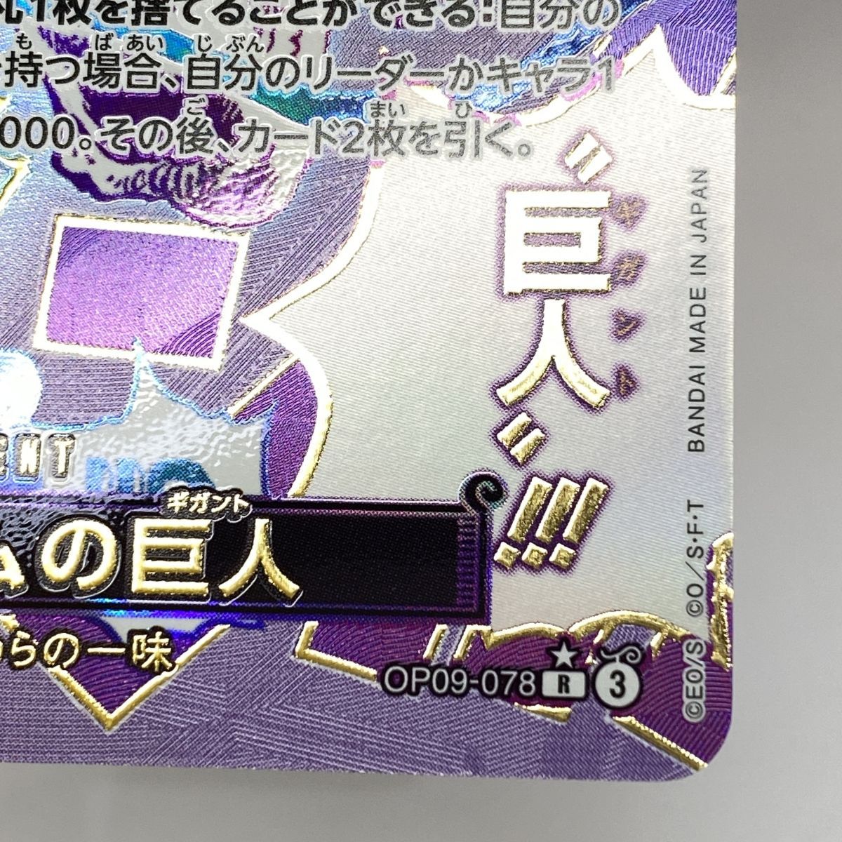 ワンピースカードゲーム ゴムゴムの巨人 OP09-078 R ☆ ※中古 - メルカリ