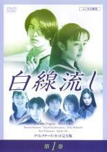 【中古】 白線流し ディレクターズカット 完全版 (4巻セット) [レンタル落ち] [DVD]