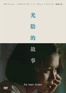 ★【中古】 光陰的故事 [レンタル落ち] [DVD] 8,179円