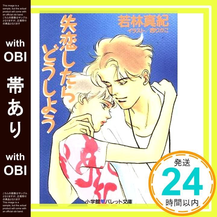 【帯あり】失恋したらどうしよう (パレット文庫 わ 1-1) 若林 真紀; 西 りかこ_09