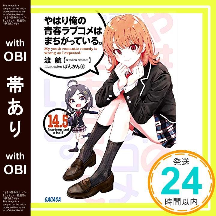 帯あり】やはり俺の青春ラブコメはまちがっている。 14.5 (14.5
