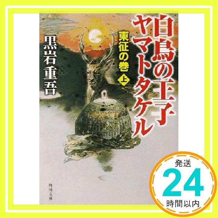 白鳥の王子ヤマトタケル 東征の巻 上 (角川文庫 く 1-6) 黒岩 重吾; 毛利 彰_02