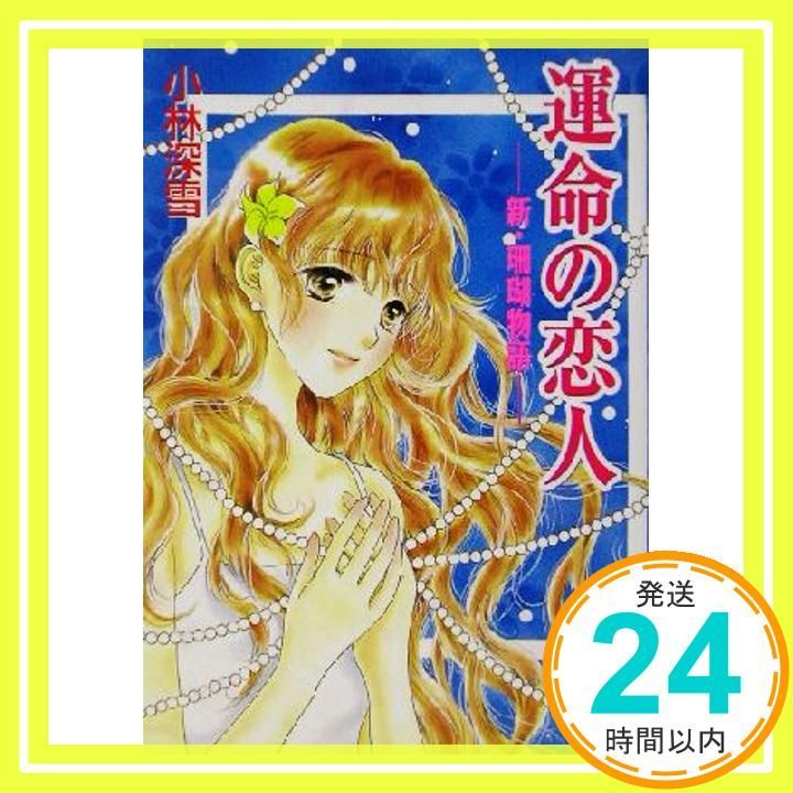 運命の恋人: 新・珊瑚物語 (講談社X文庫 こ 2-74 ティーンズハート